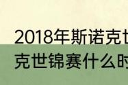 2018年斯诺克世锦赛决赛（2018斯诺克世锦赛什么时候开始）