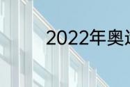 2022年奥运会开幕式导演