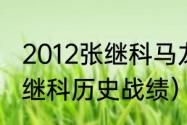 2012张继科马龙的交手记录（马龙张继科历史战绩）