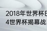 2018年世界杯巴西0-7输给哪了（2014世界杯揭幕战比分）