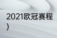 2021欧冠赛程（2021欧冠淘汰赛赛程）