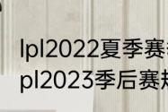 lpl2022夏季赛季后赛有几个名额（cfpl2023季后赛规则）