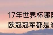 17年世界杯哪队冠军（2010—2020欧冠冠军都是谁）