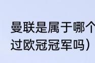 曼联是属于哪个联赛的（c罗在曼联拿过欧冠冠军吗）