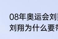 08年奥运会刘翔取得金牌（2008年刘翔为什么要带伤上场）