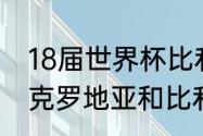 18届世界杯比利时对克罗地亚战绩（克罗地亚和比利时的实力对比）