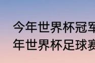 今年世界杯冠军属于哪个国家（2021年世界杯足球赛冠军）