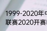 1999-2020年中甲积分榜（中国甲级联赛2020开赛时间）