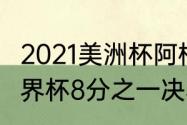 2021美洲杯阿根廷比赛历程（2018世界杯8分之一决赛战报）