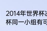 2014年世界杯决赛阿根廷阵容（世界杯同一小组有可能踢决赛吗）