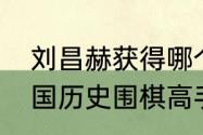 刘昌赫获得哪个比赛的两次冠军（韩国历史围棋高手排名）