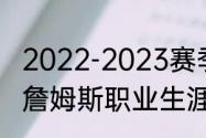 2022-2023赛季詹姆斯得了多少分（詹姆斯职业生涯总得分）