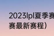 2023lpl夏季赛季后赛赛程（lol世界赛最新赛程）