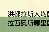 洪都拉斯人均国内生产总值（中超帕拉西奥斯哪里国籍）