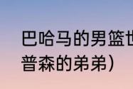 巴哈马的男篮世界排名（nba克莱汤普森的弟弟）