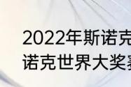 2022年斯诺克世锦赛日期（2021斯诺克世界大奖赛赛程）