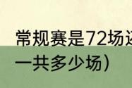 常规赛是72场还是82场（Nba常规赛一共多少场）