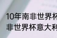 10年南非世界杯意大利战绩（2010南非世界杯意大利小组都有谁）