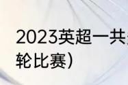 2023英超一共多少轮次（英超还有几轮比赛）