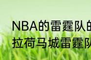 NBA的雷霆队的前身是哪个队（俄克拉荷马城雷霆队介绍）