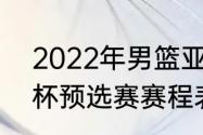 2022年男篮亚洲杯赛程（2023亚洲杯预选赛赛程表男篮）