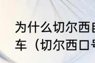 为什么切尔西自家球迷都叫切尔西破车（切尔西口号）