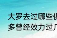 大罗去过哪些俱乐部（谁知道罗纳尔多曾经效力过几个俱乐部啊）