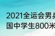 2021全运会男乒男单决赛（第14届全国中学生800米男子冠军）