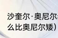 沙奎尔·奥尼尔老婆（奥尼尔儿子为什么比奥尼尔矮）