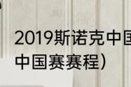 2019斯诺克中国锦标赛（2019斯诺克中国赛赛程）