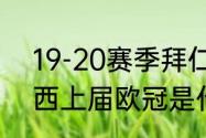 19-20赛季拜仁收获哪些冠军（切尔西上届欧冠是什么时候）