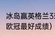 冰岛赢英格兰3球是哪届世界杯（冰岛欧冠最好成绩）