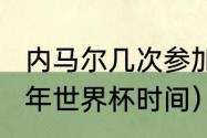 内马尔几次参加世界杯（内马尔2022年世界杯时间）