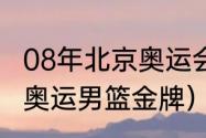 08年北京奥运会男篮总决赛数据（08奥运男篮金牌）