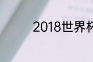 2018世界杯波兰所有战绩