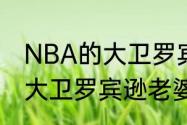 NBA的大卫罗宾逊拿过多少次冠军（大卫罗宾逊老婆）