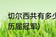 切尔西共有多少冠军荣誉（英足总杯历届冠军）