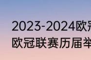 2023-2024欧冠决赛时间和举办地（欧冠联赛历届举办地是什么）