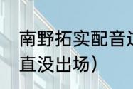 南野拓实配音过谁（南野拓实怎么一直没出场）