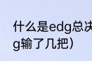 什么是edg总决赛（lol全球总决赛edg输了几把）