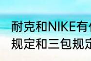 耐克和NIKE有什么不同么（耐克质保规定和三包规定）