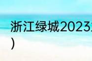 浙江绿城2023主场（绿城品质怎么样）