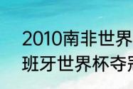 2010南非世界杯南非战绩（2010西班牙世界杯夺冠过程）