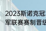 2023斯诺克冠军联赛规则（斯诺克冠军联赛赛制晋级规则）