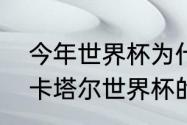 今年世界杯为什么没有土耳其（无缘卡塔尔世界杯的国家有哪些呢）