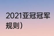 2021亚冠冠军（2021亚冠淘汰赛对阵规则）