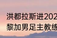 洪都拉斯进2022世界杯了吗（哥斯达黎加男足主教练）