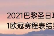 2021巴黎圣日耳曼vs皇马时间（2021欧冠赛程表结果）