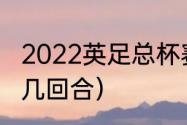 2022英足总杯赛制规则（英足总杯是几回合）