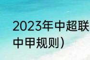 2023年中超联赛赛制（2023中乙升中甲规则）